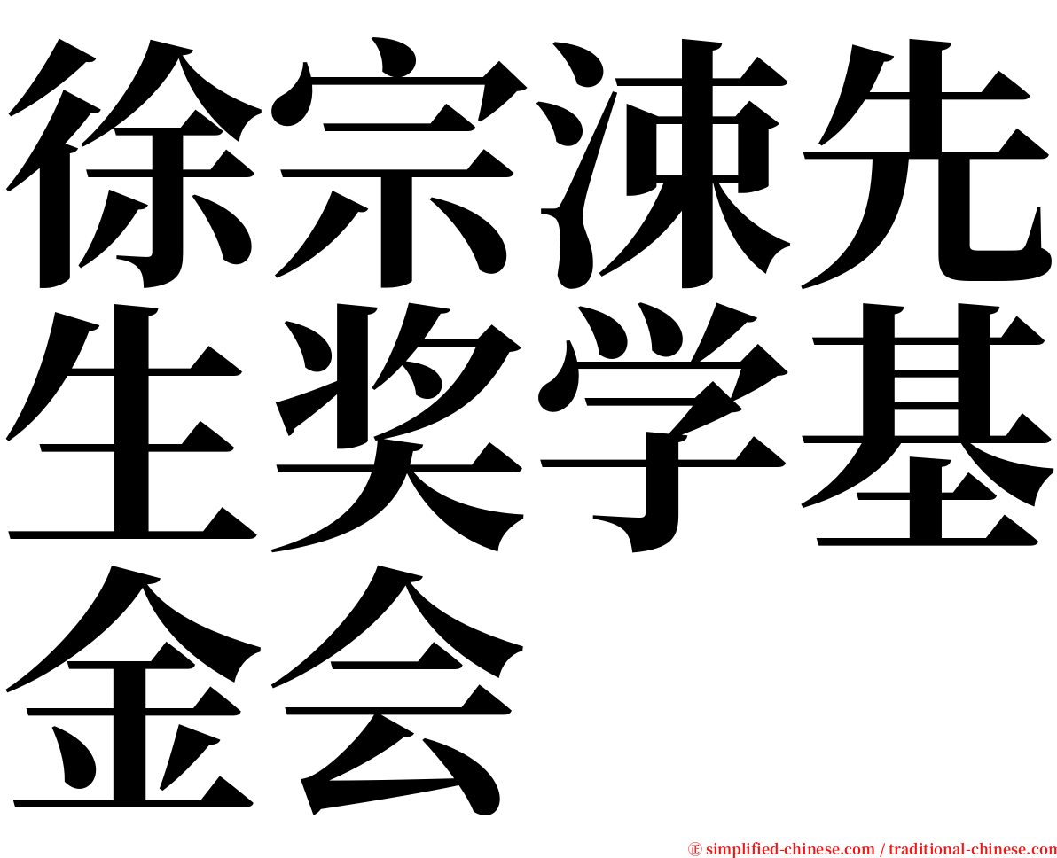 徐宗涑先生奖学基金会 serif font