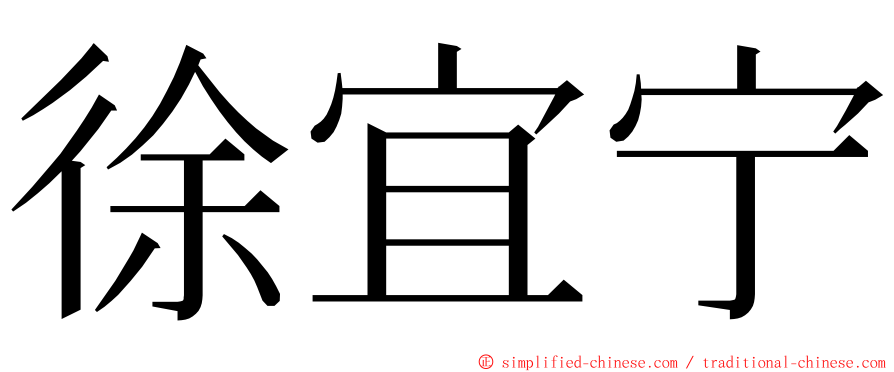 徐宜宁 ming font