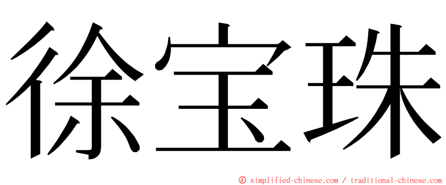 徐宝珠 ming font