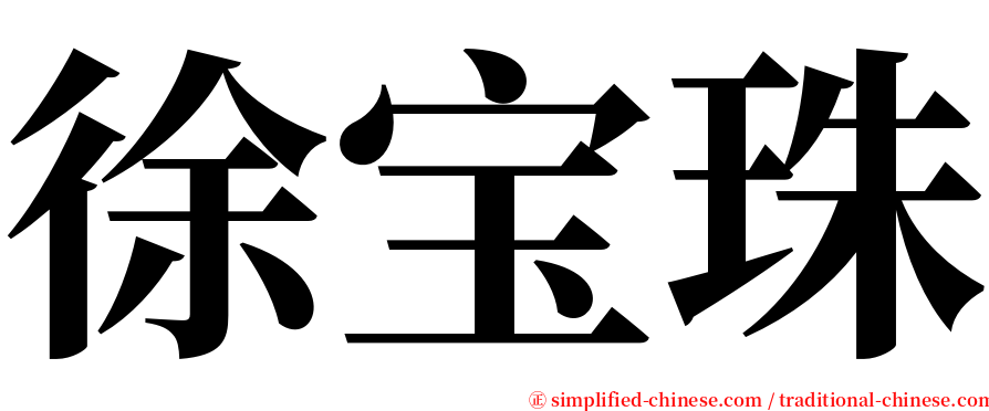 徐宝珠 serif font