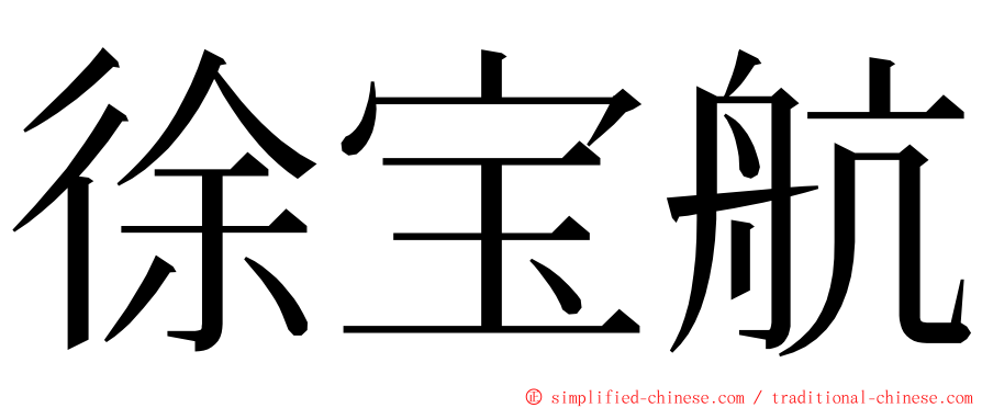 徐宝航 ming font