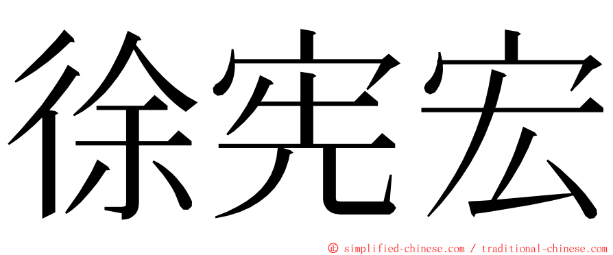 徐宪宏 ming font