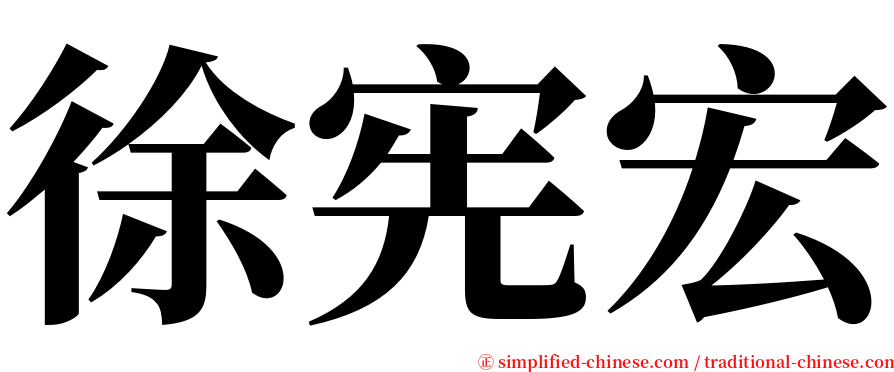 徐宪宏 serif font