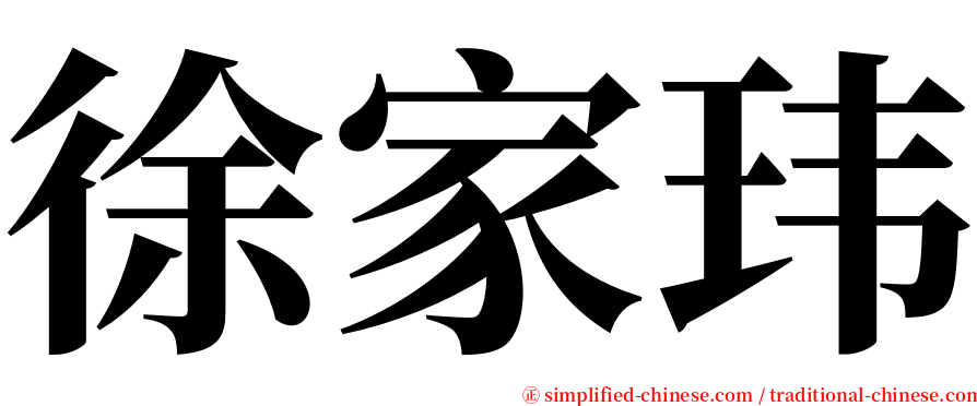 徐家玮 serif font