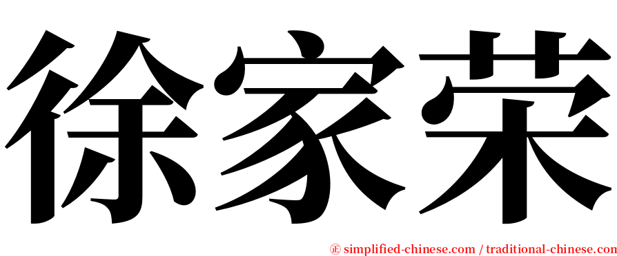 徐家荣 serif font