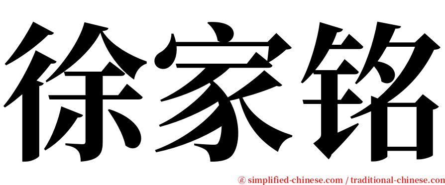 徐家铭 serif font