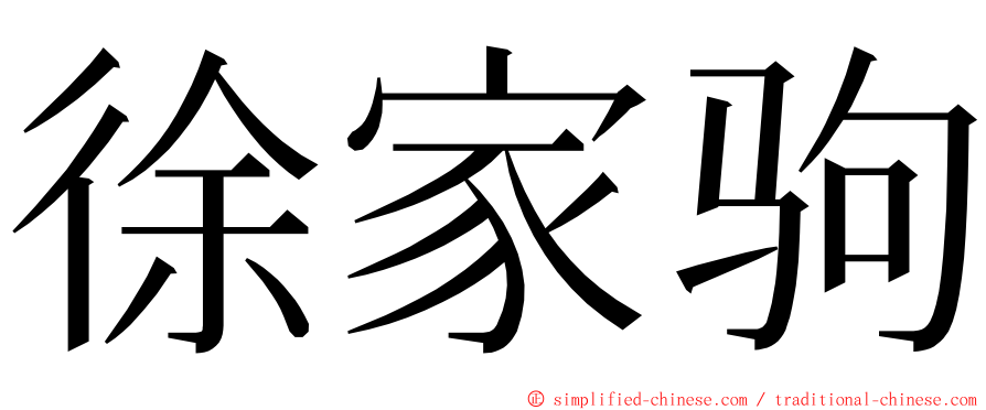 徐家驹 ming font