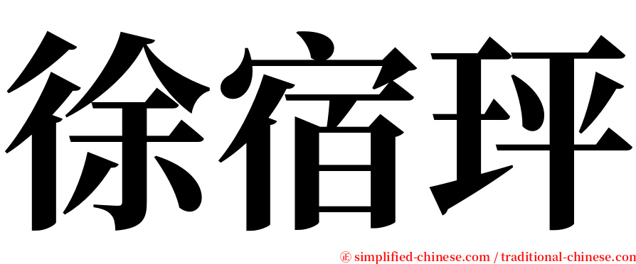 徐宿玶 serif font