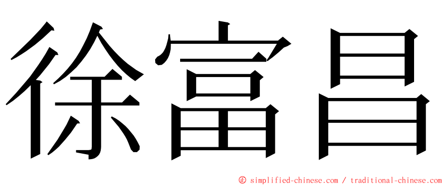 徐富昌 ming font