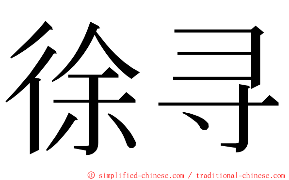 徐寻 ming font