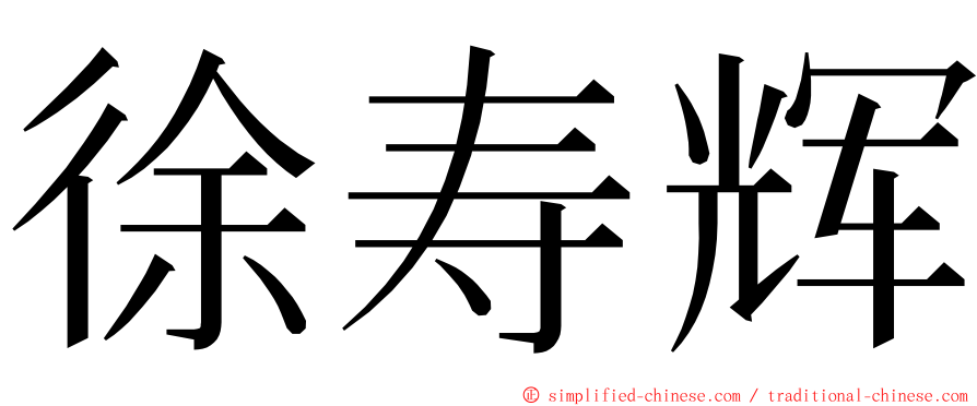 徐寿辉 ming font