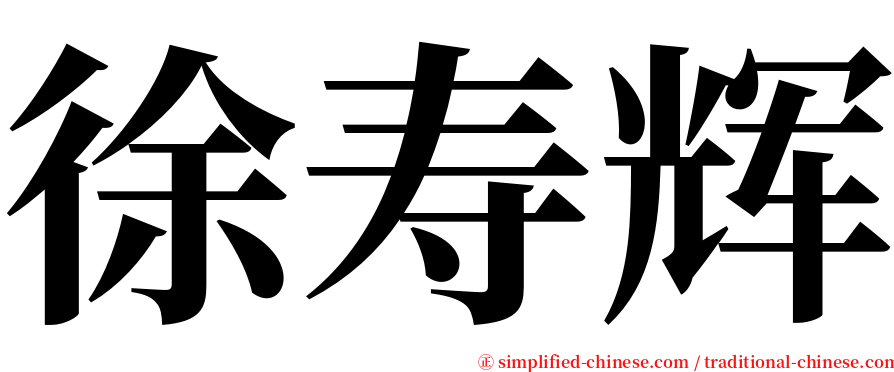 徐寿辉 serif font