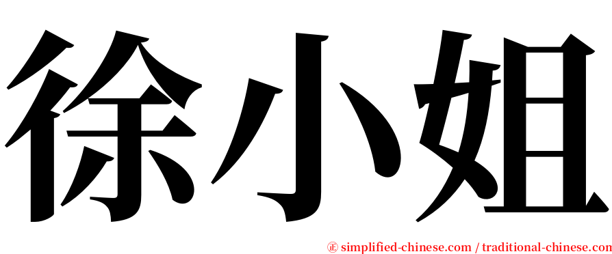 徐小姐 serif font