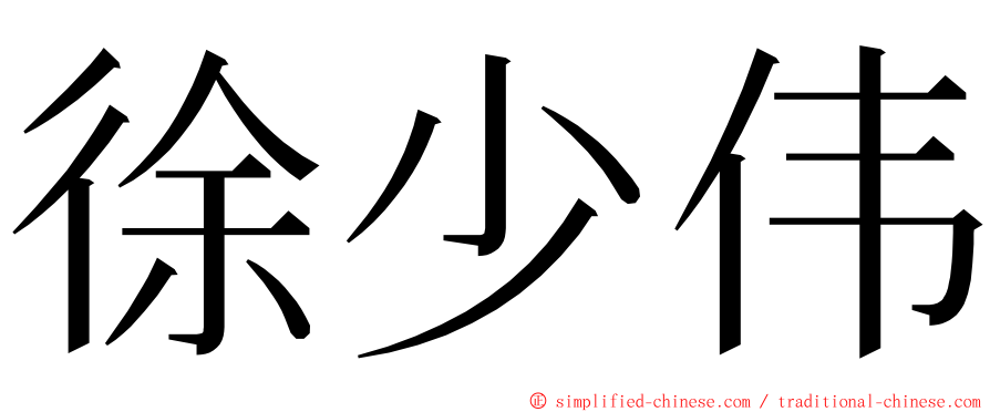 徐少伟 ming font