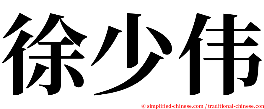 徐少伟 serif font