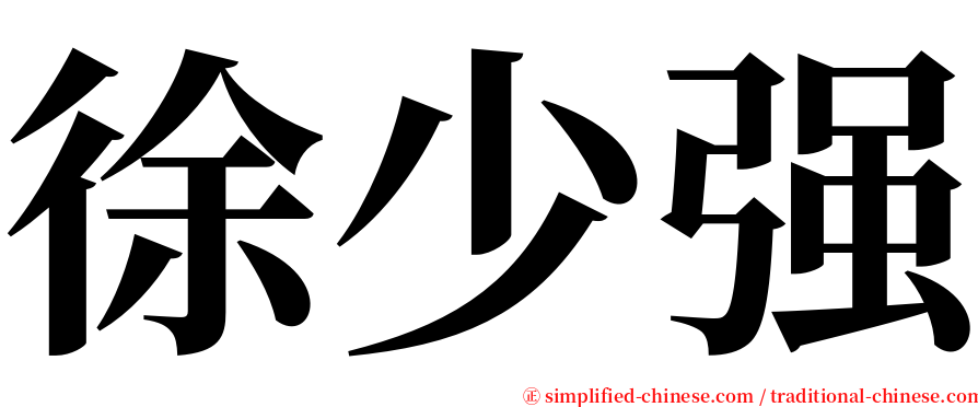 徐少强 serif font