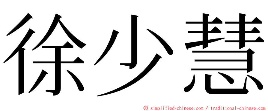 徐少慧 ming font