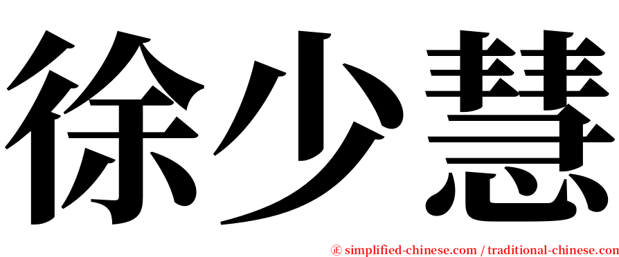 徐少慧 serif font