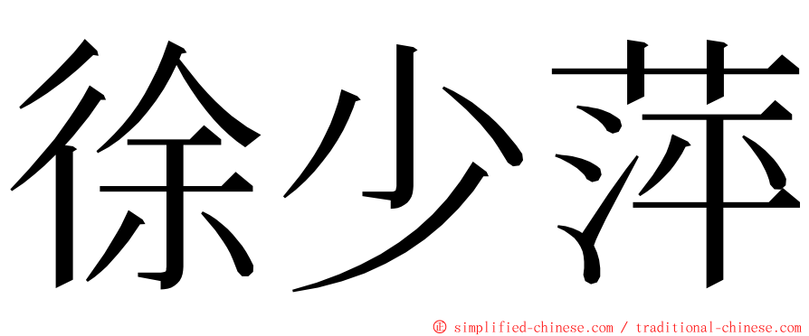 徐少萍 ming font