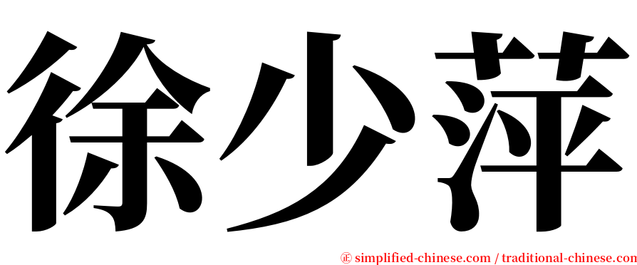 徐少萍 serif font