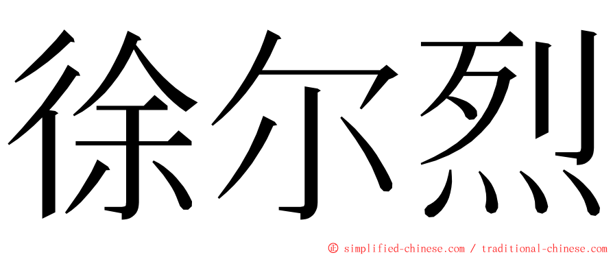 徐尔烈 ming font