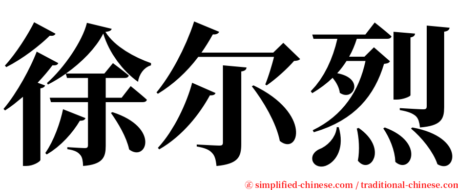 徐尔烈 serif font