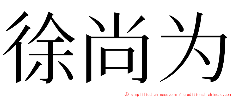 徐尚为 ming font