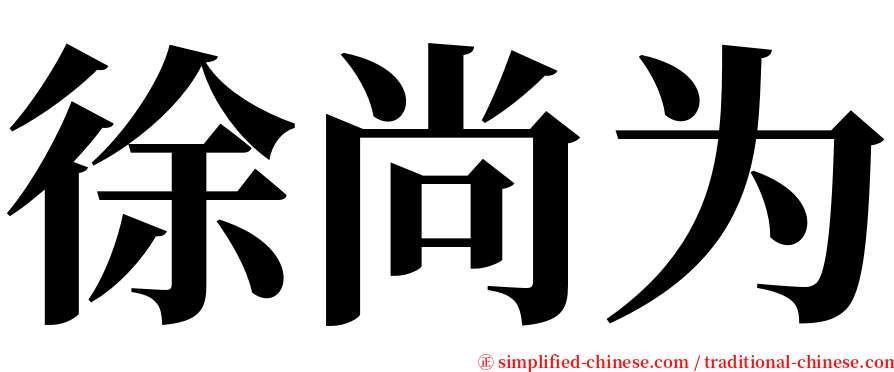 徐尚为 serif font