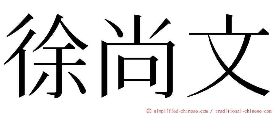 徐尚文 ming font
