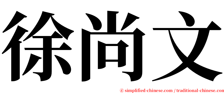 徐尚文 serif font