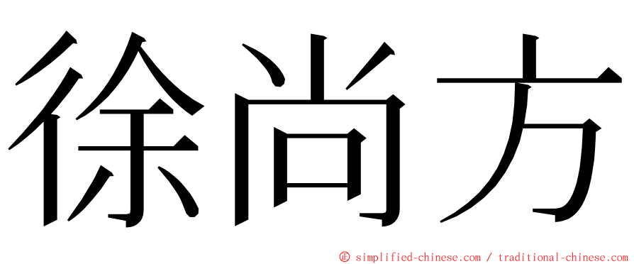 徐尚方 ming font