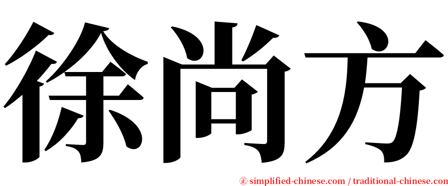 徐尚方 serif font