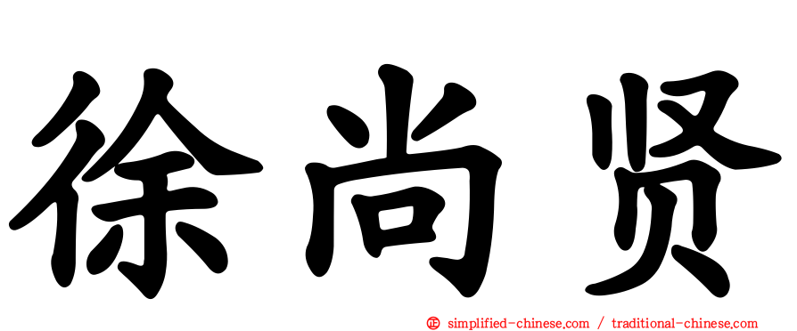 徐尚贤