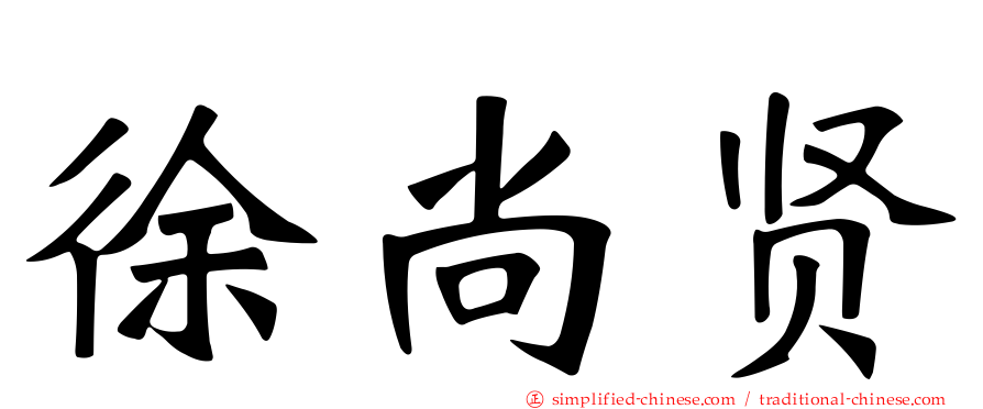 徐尚贤