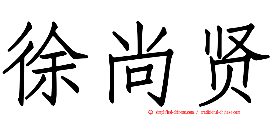 徐尚贤