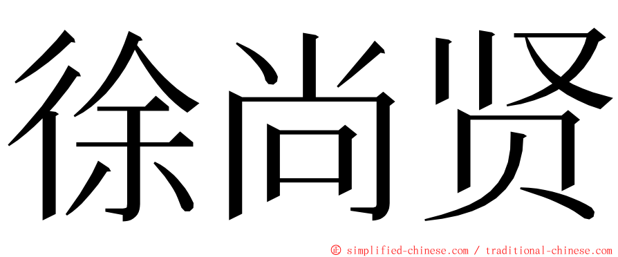 徐尚贤 ming font