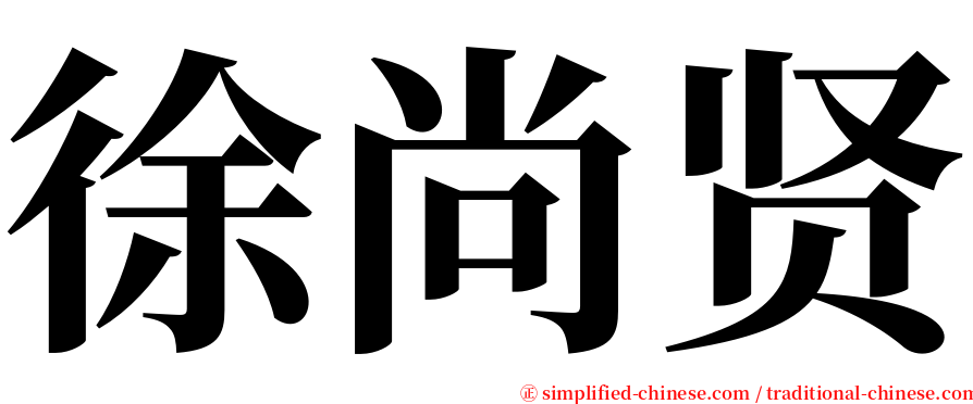 徐尚贤 serif font