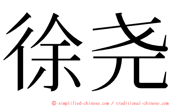 徐尧 ming font
