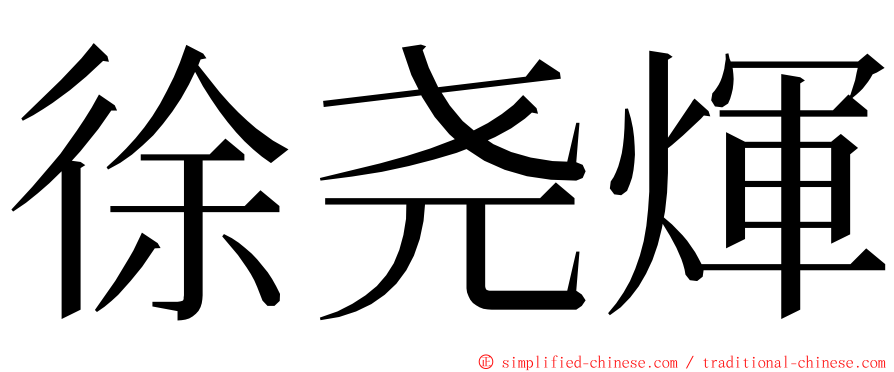 徐尧煇 ming font