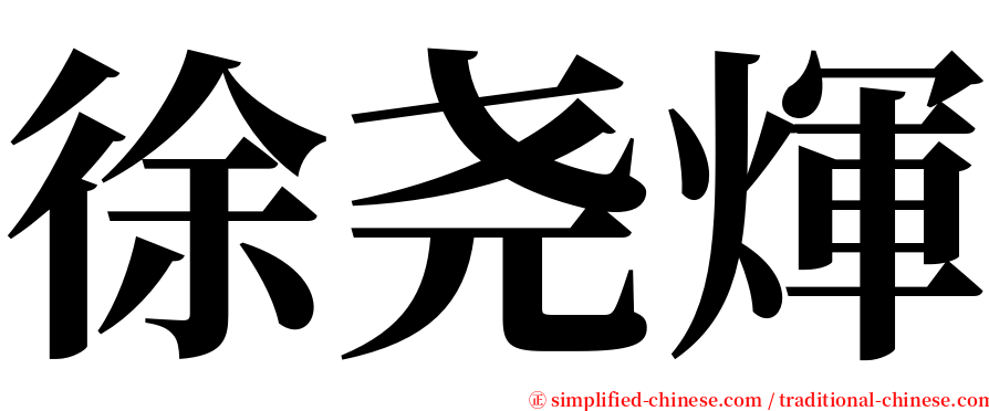 徐尧煇 serif font