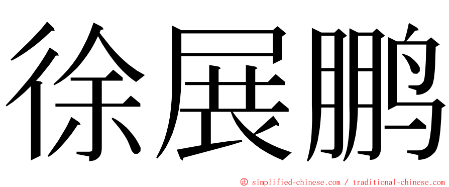 徐展鹏 ming font