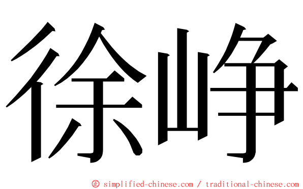 徐峥 ming font