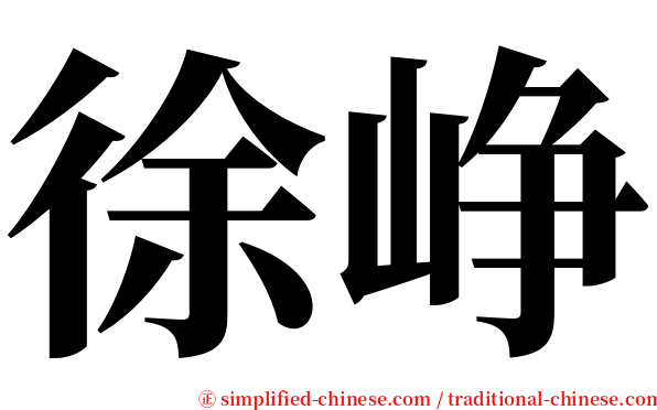 徐峥 serif font