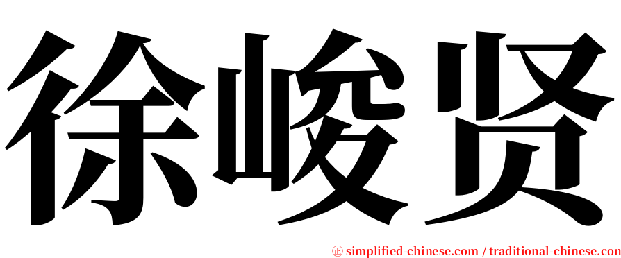 徐峻贤 serif font