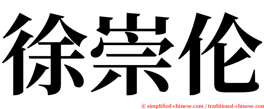 徐崇伦 serif font