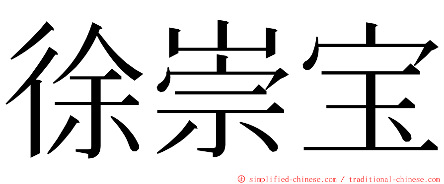 徐崇宝 ming font