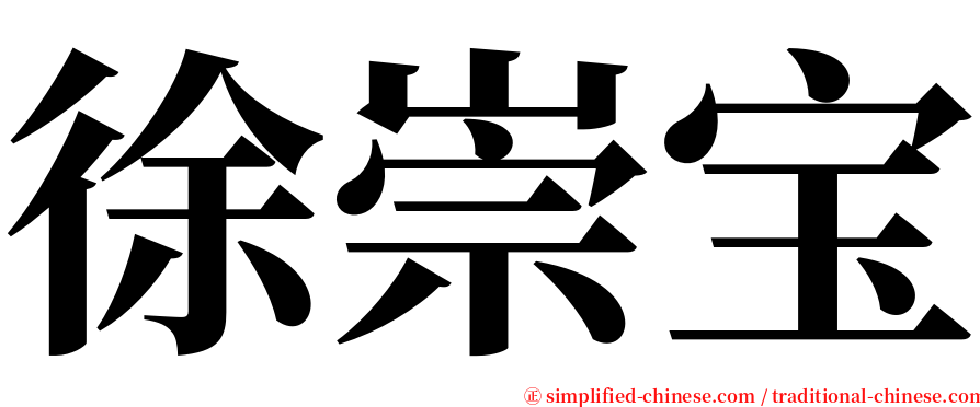 徐崇宝 serif font