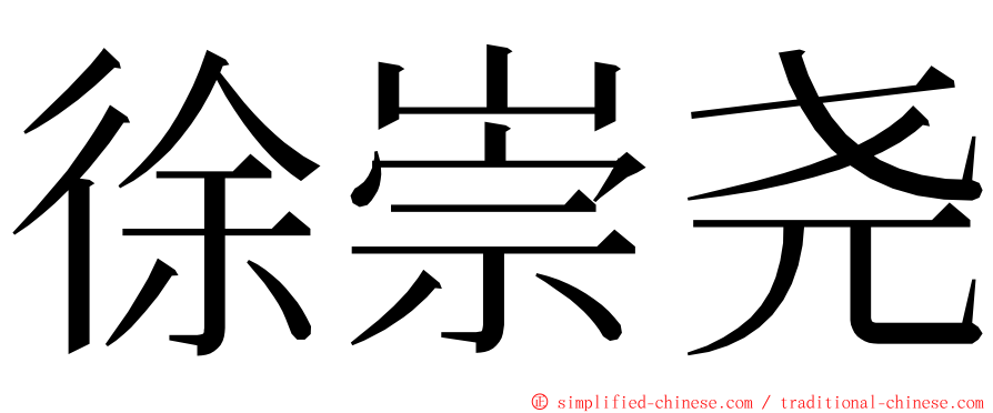 徐崇尧 ming font