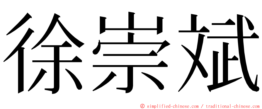 徐崇斌 ming font
