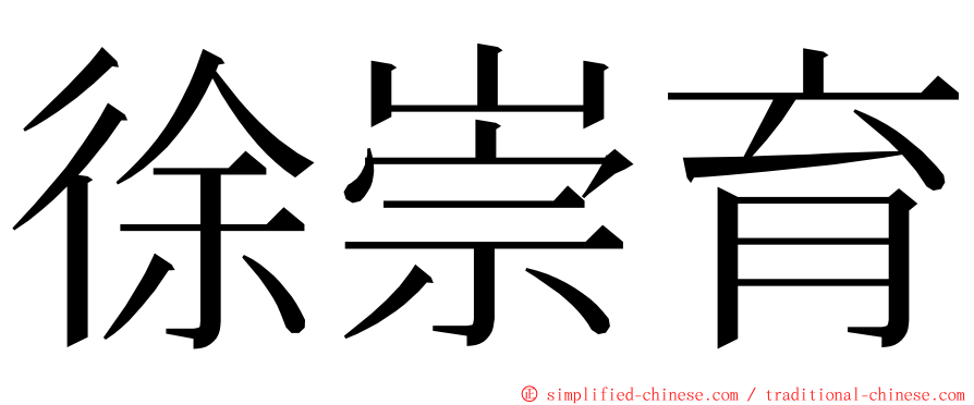 徐崇育 ming font